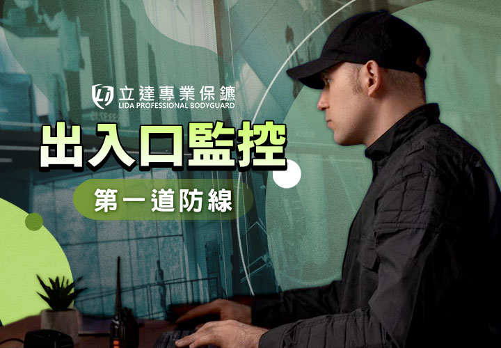 擔心社區安全？在找社區出入口與機汽車停車監控嗎？交給立達準沒錯｜立達專業保鑣