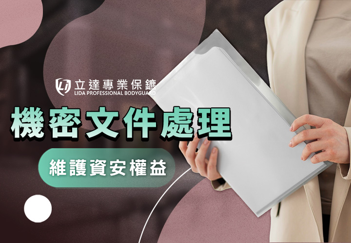 機密文件如何銷毀和運送才不會外洩？資料外洩風險與危機｜立達專業保鑣