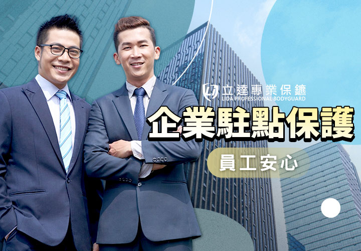 擔心企業安全嗎？立達駐點服務有效保護公司安全｜立達專業保鑣