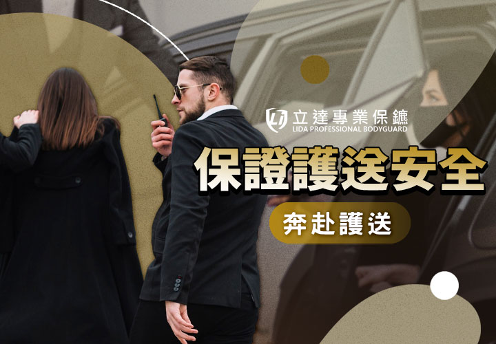 想找人幫忙接送小孩上下學？擔心夜間回家不安全？立達全程護送服務｜立達專業保鑣