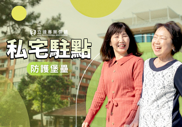怕自己的家或莊園被壞人盯上？駐點保鑣守護您的家園｜立達專業保鑣