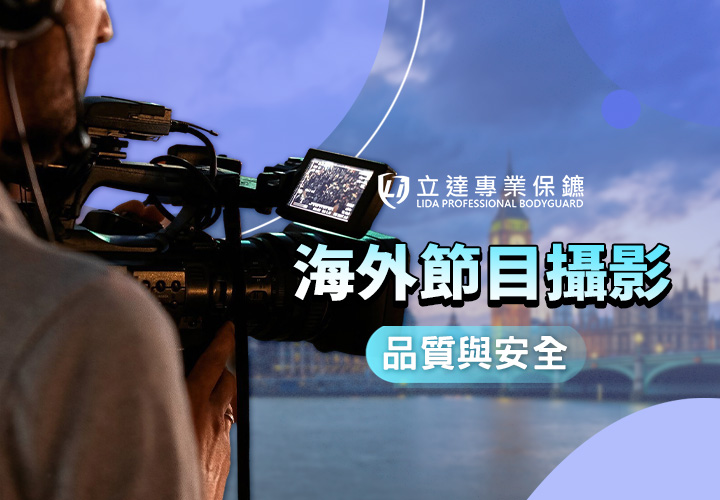 出國拍片擔心當地治安？相機設備被偷怎麼辦？專業保鑣保護您｜立達專業保鑣