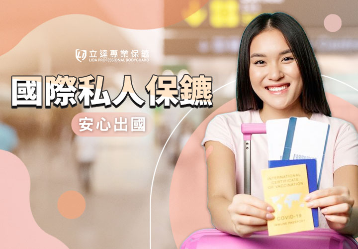 出國旅行或出差擔心當地治安風險？私人隨扈是您最好的選擇｜立達專業保鑣