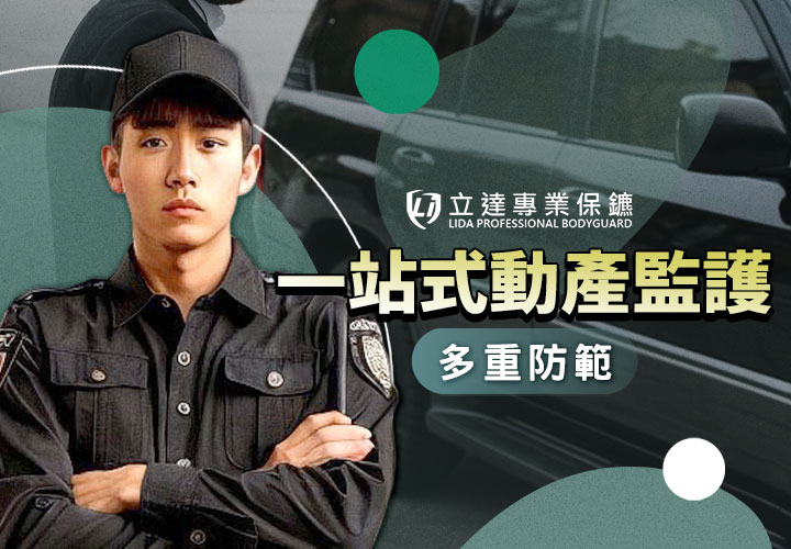 汽車試駕活動有哪些注意事項？試駕不回怎麼辦？立達全天候監護！｜立達專業保鑣